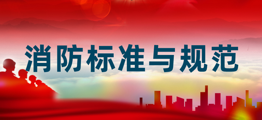 《消防設(shè)施通用規(guī)范》GB 55036-2022將于2023年3月1日起實施